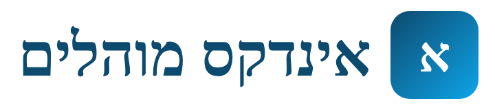 אינדקס מוהלים